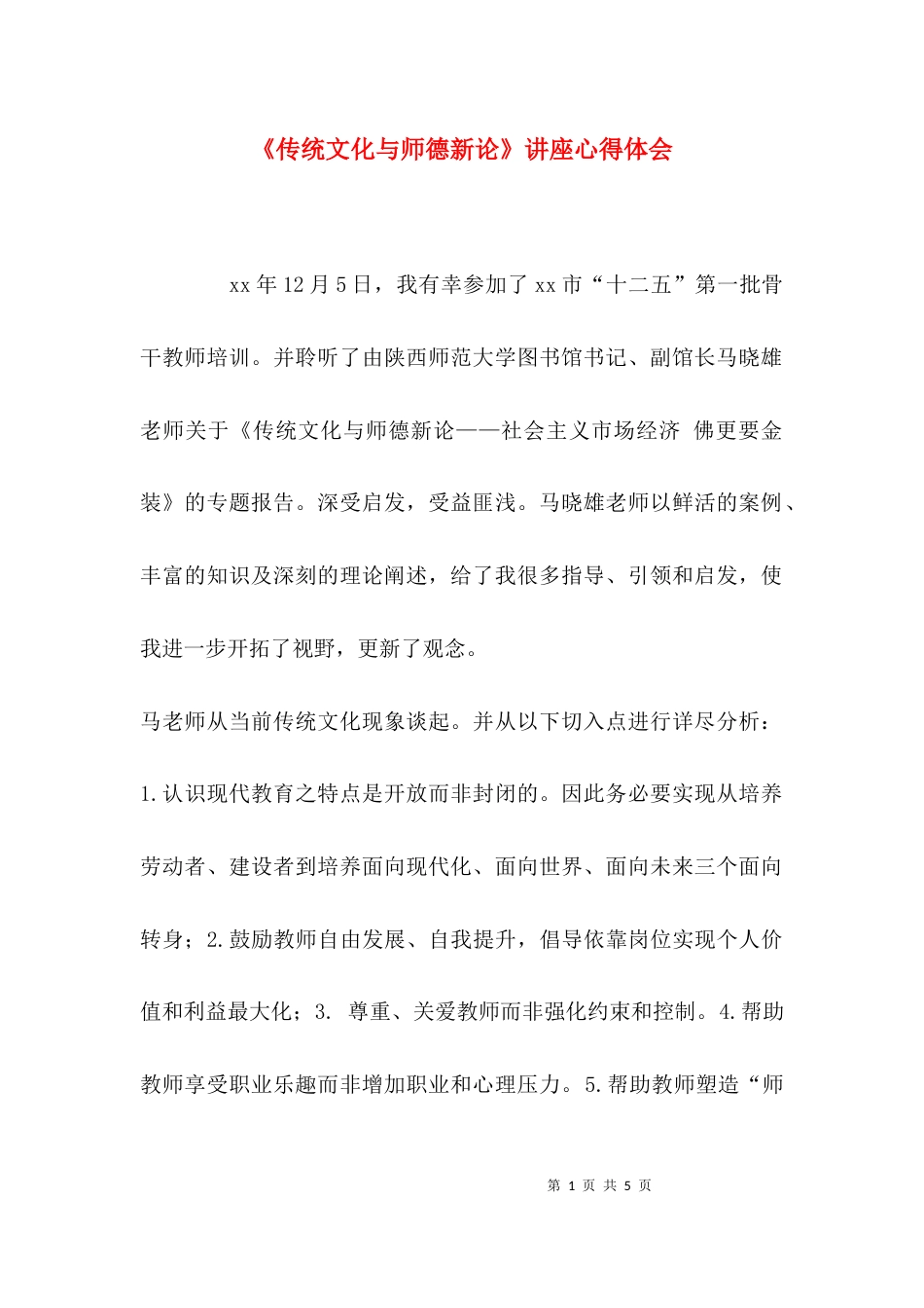 （精选）《传统文化与师德新论》讲座心得体会_第1页