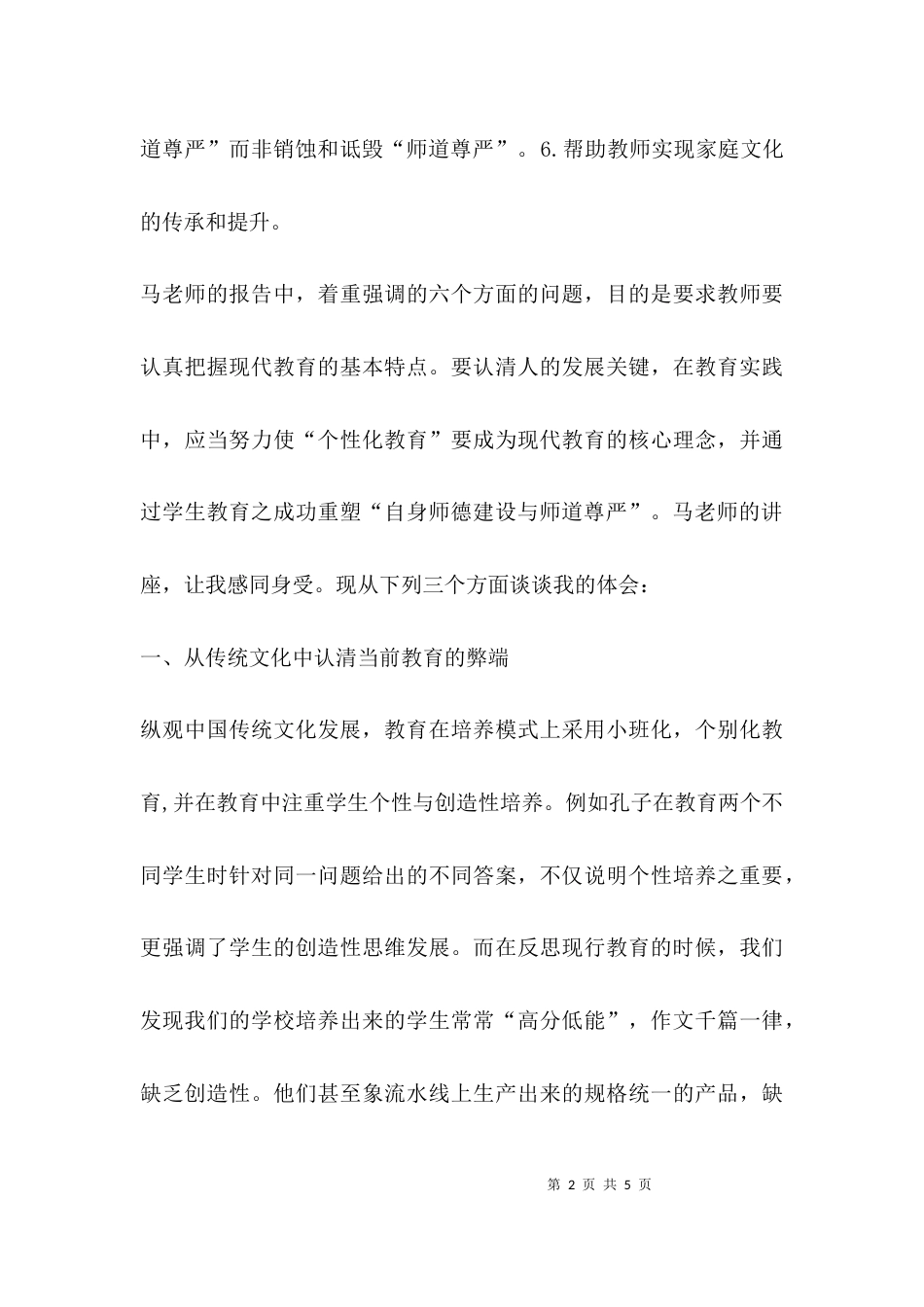 （精选）《传统文化与师德新论》讲座心得体会_第2页