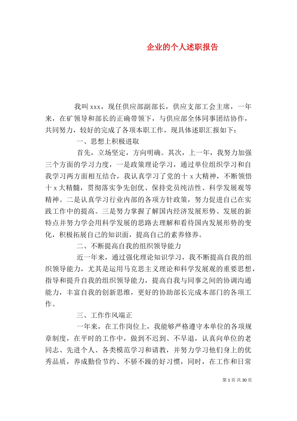 企业的个人述职报告(一)_第1页