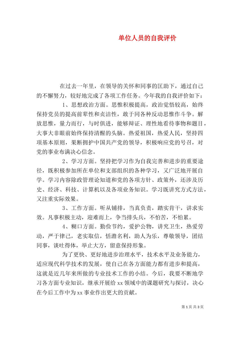 单位人员的自我评价_第1页