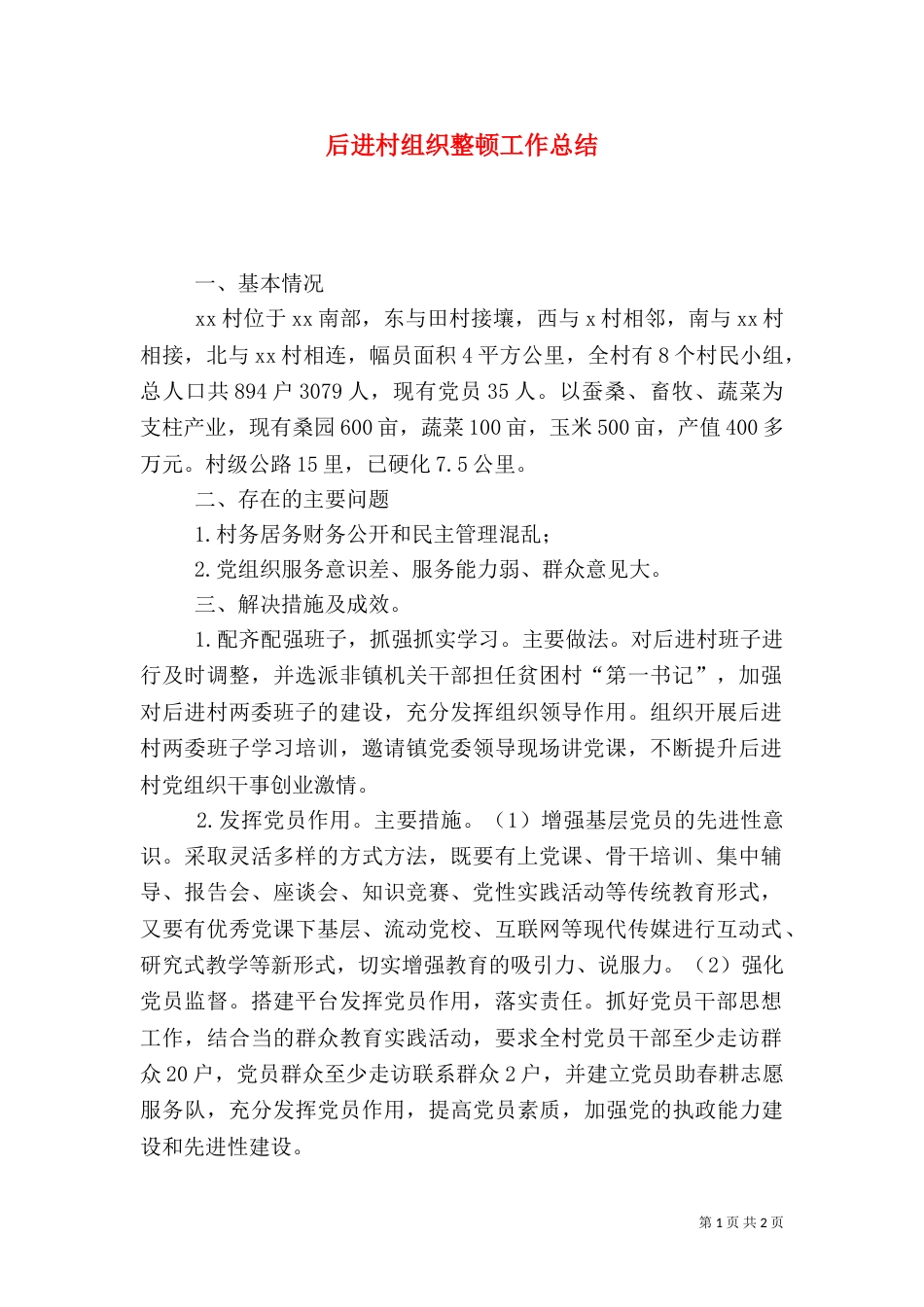 后进村组织整顿工作总结_第1页