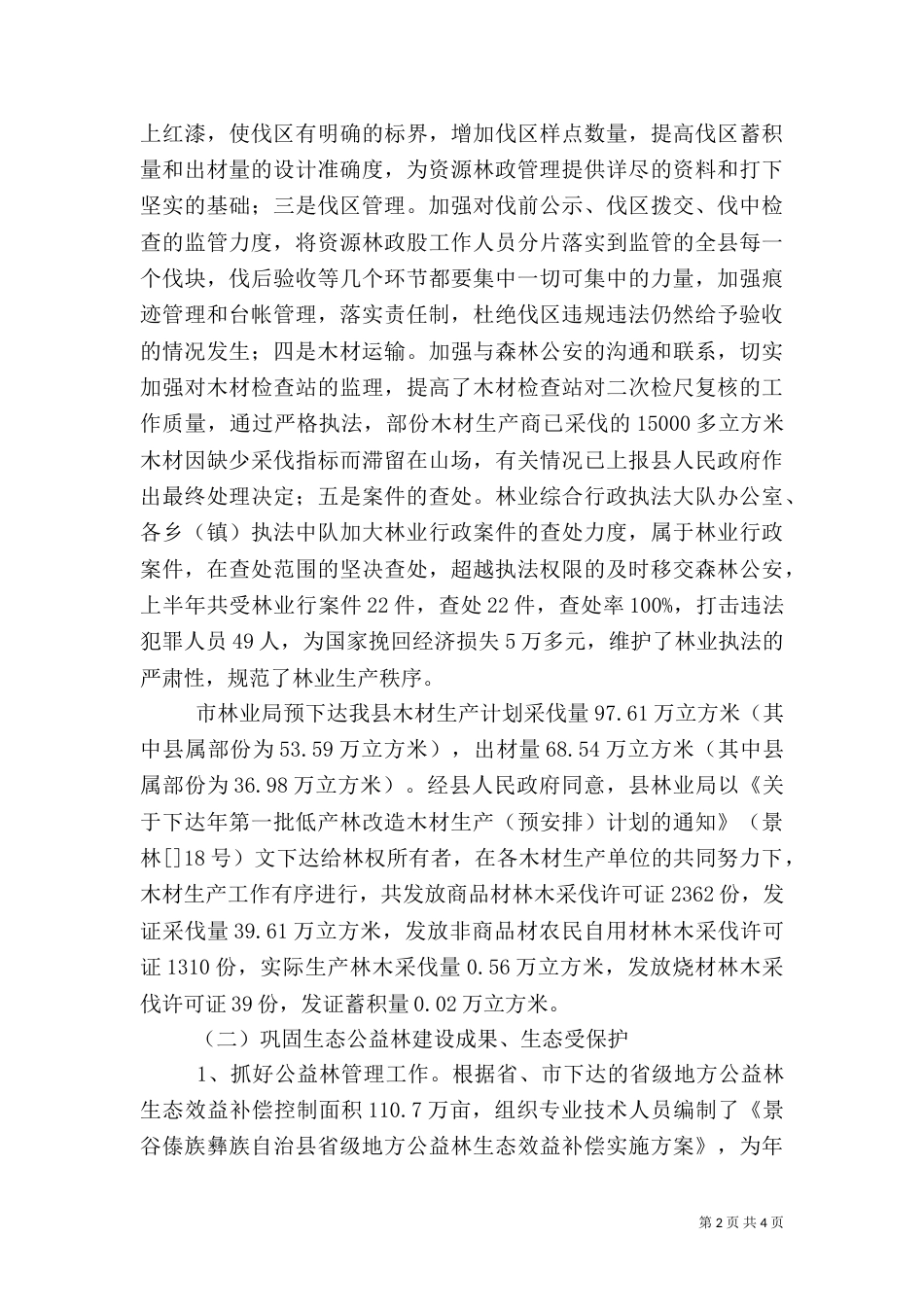 林业上半年度小结（一）_第2页