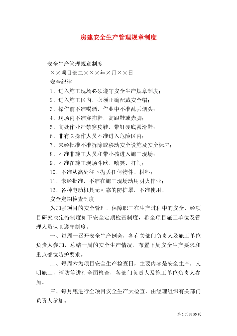 房建安全生产管理规章制度_第1页