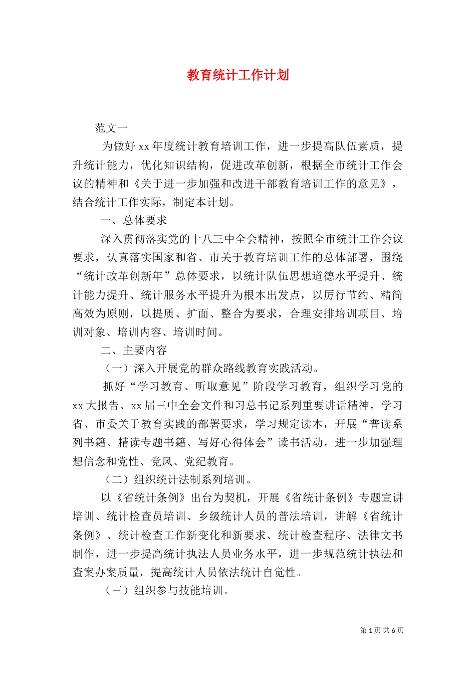 教育统计工作计划_第1页