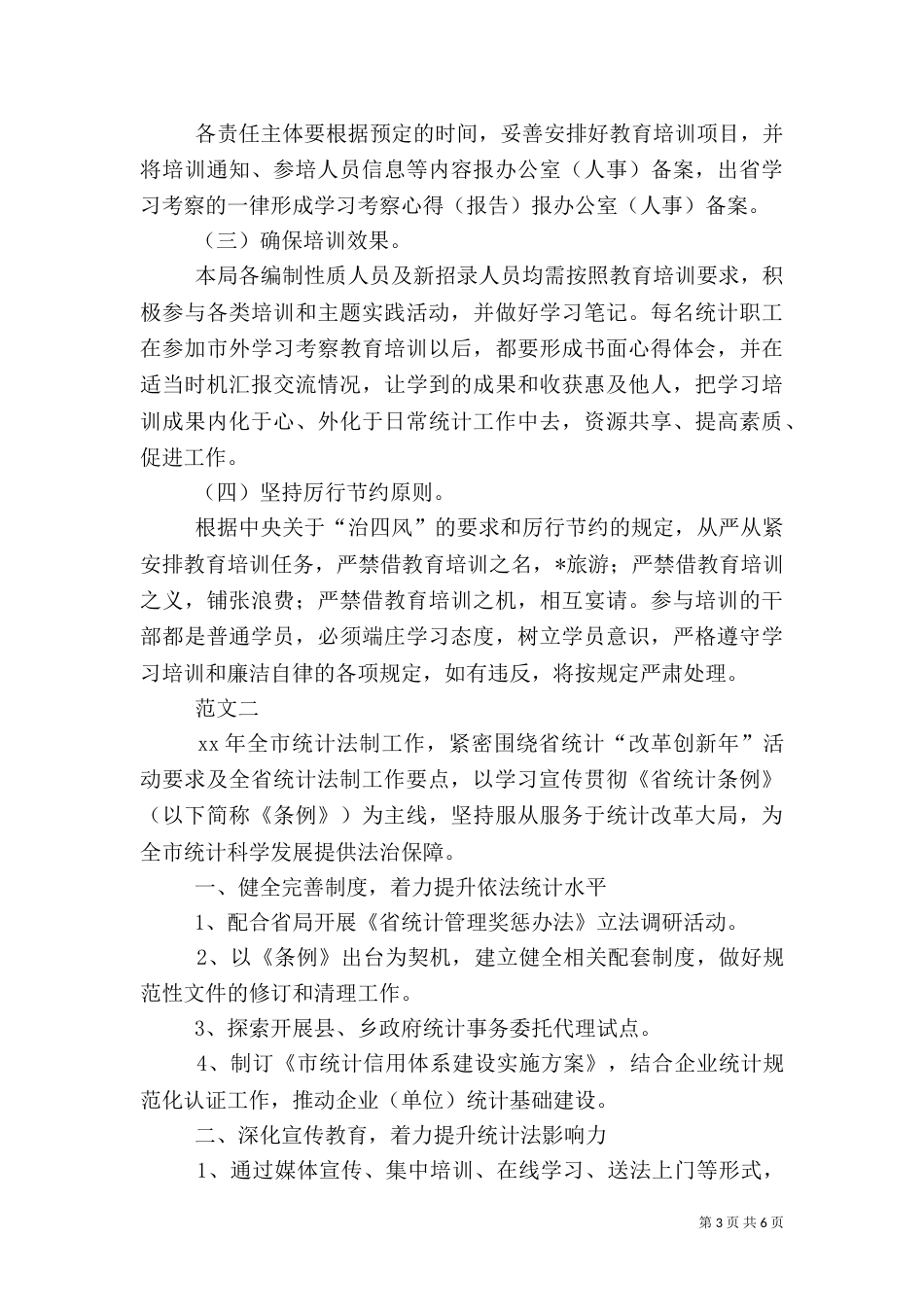教育统计工作计划_第3页