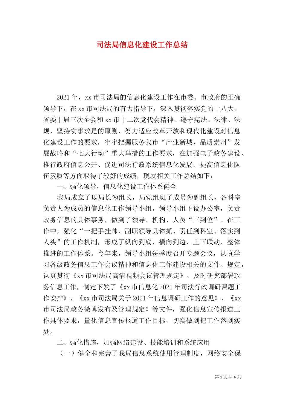 司法局信息化建设工作总结（二）_第1页