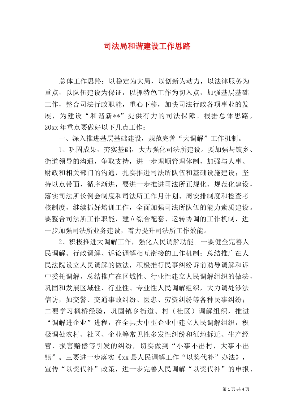 司法局和谐建设工作思路_第1页
