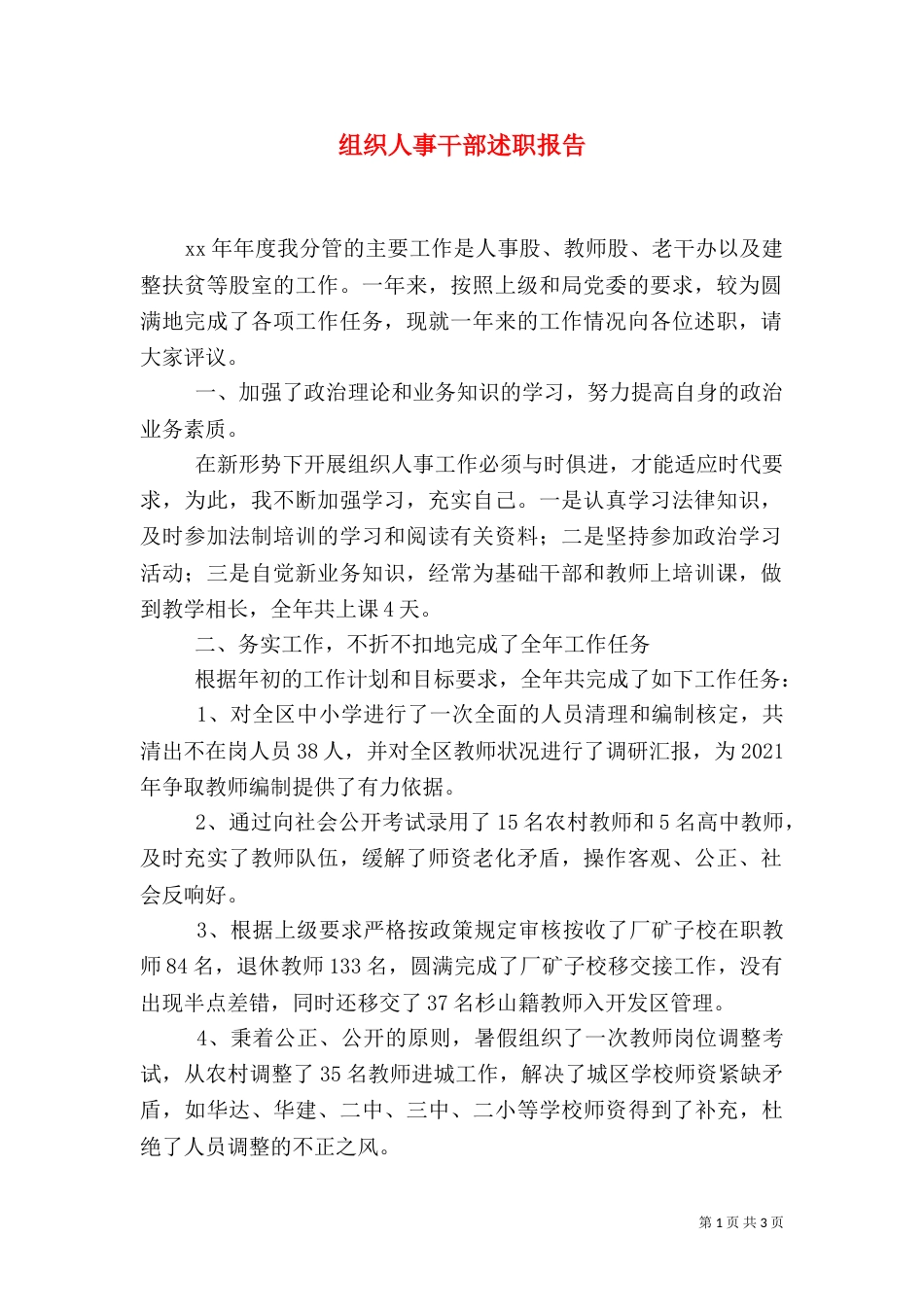 组织人事干部述职报告（一）_第1页