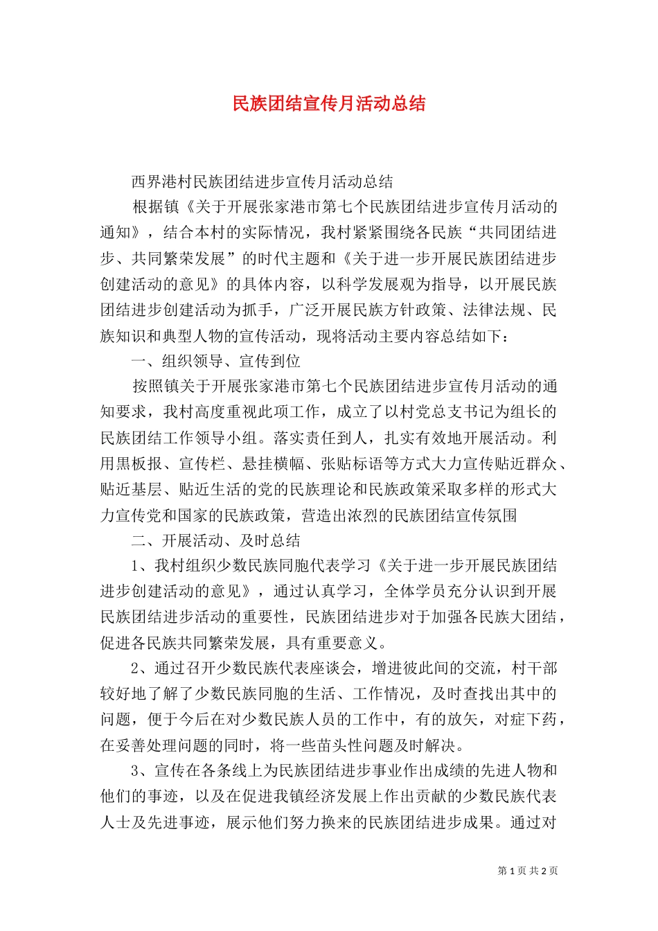 民族团结宣传月活动总结（五）_第1页