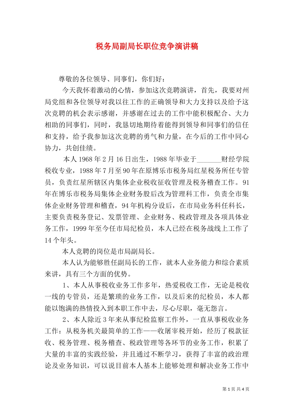 税务局副局长职位竞争演讲稿（六）_第1页