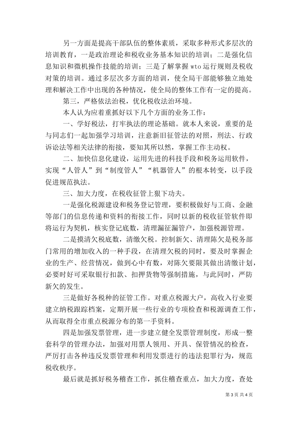 税务局副局长职位竞争演讲稿（六）_第3页
