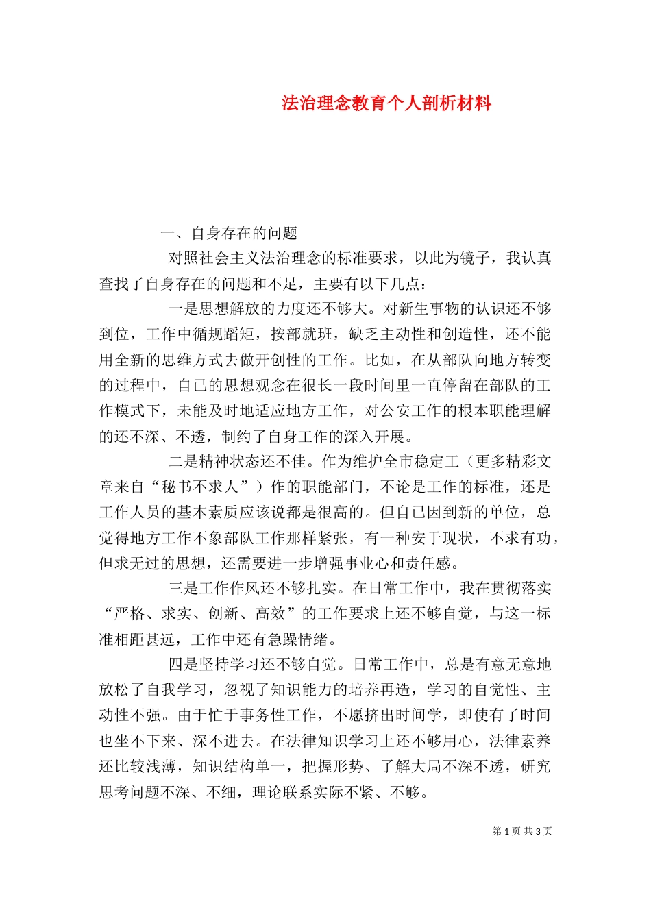 法治理念教育个人剖析材料（一）_第1页