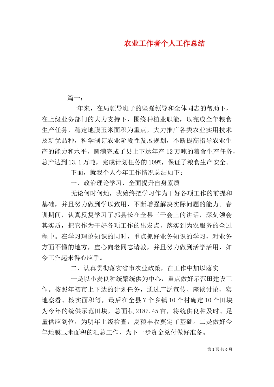 农业工作者个人工作总结_第1页