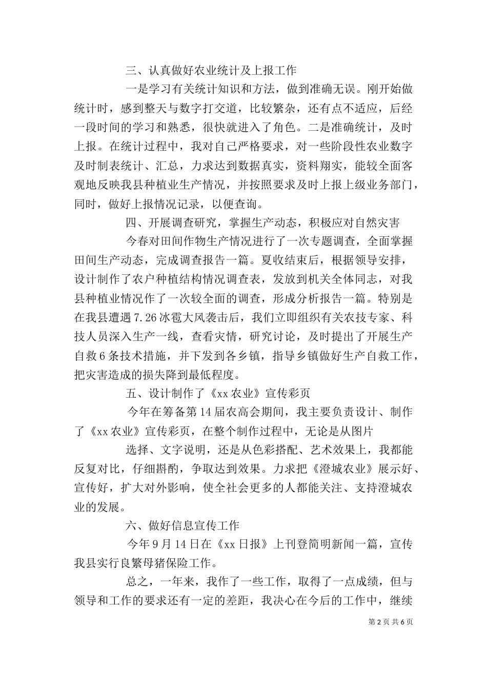 农业工作者个人工作总结_第2页