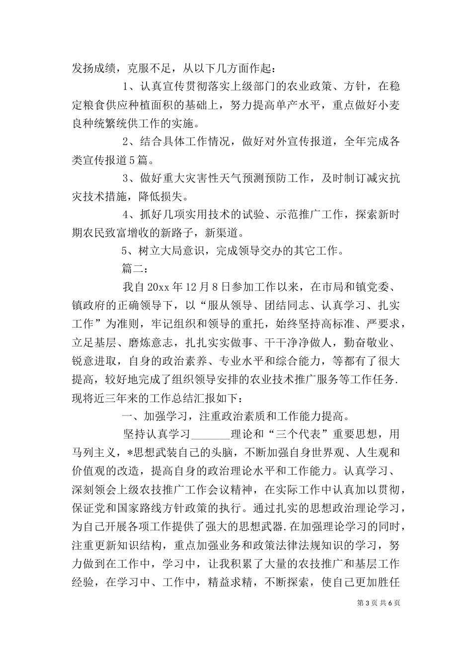 农业工作者个人工作总结_第3页