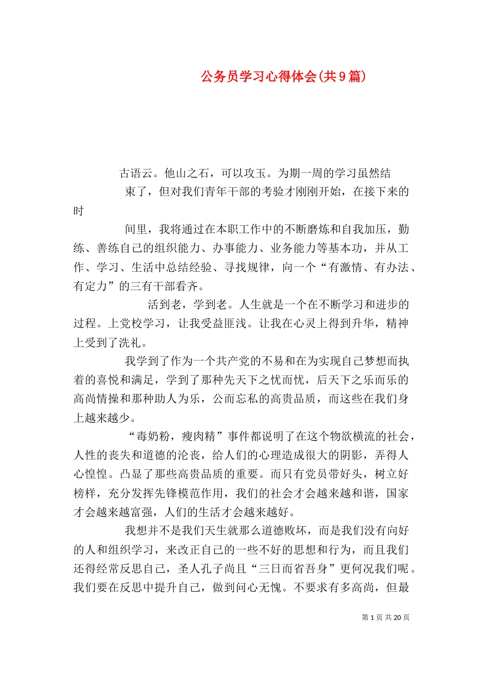 公务员学习心得体会(共9篇)（一）_第1页