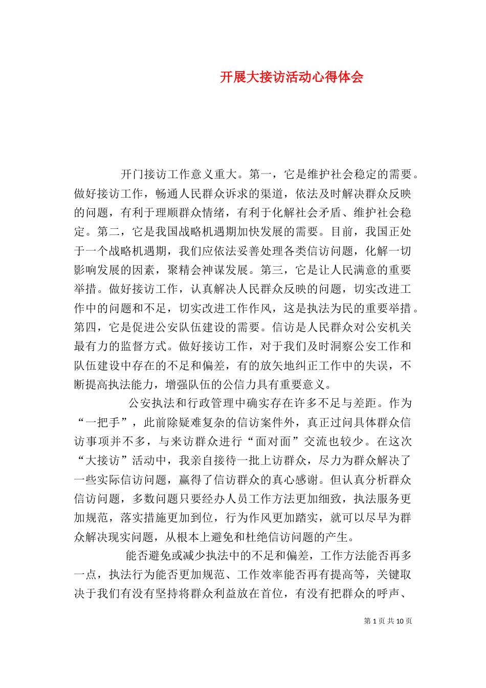 开展大接访活动心得体会_第1页
