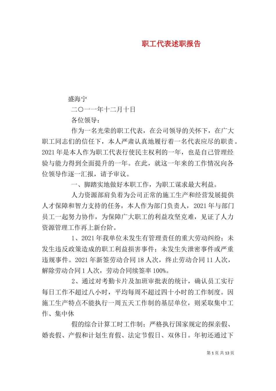 职工代表述职报告（三）_第1页