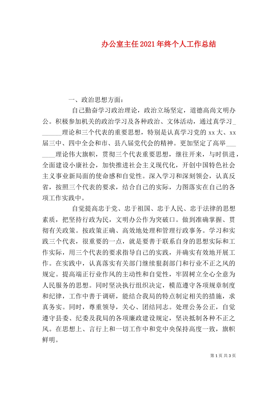 办公室主任2021年终个人工作总结（二）_第1页