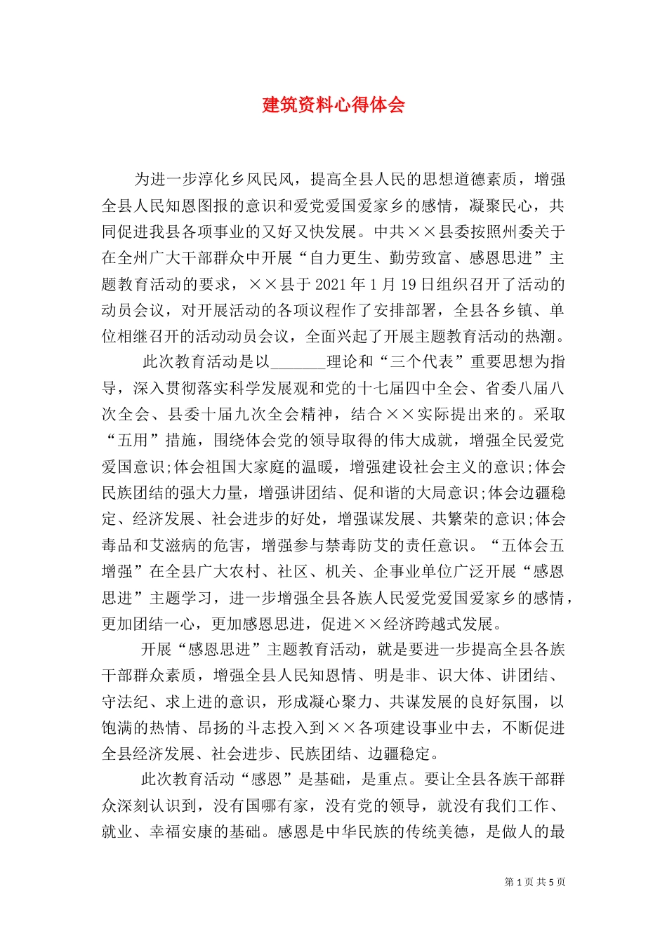 建筑资料心得体会（一）_第1页