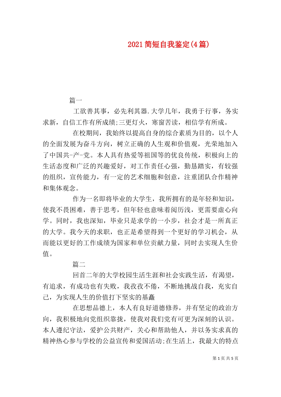 2023简短自我鉴定(4篇)_第1页