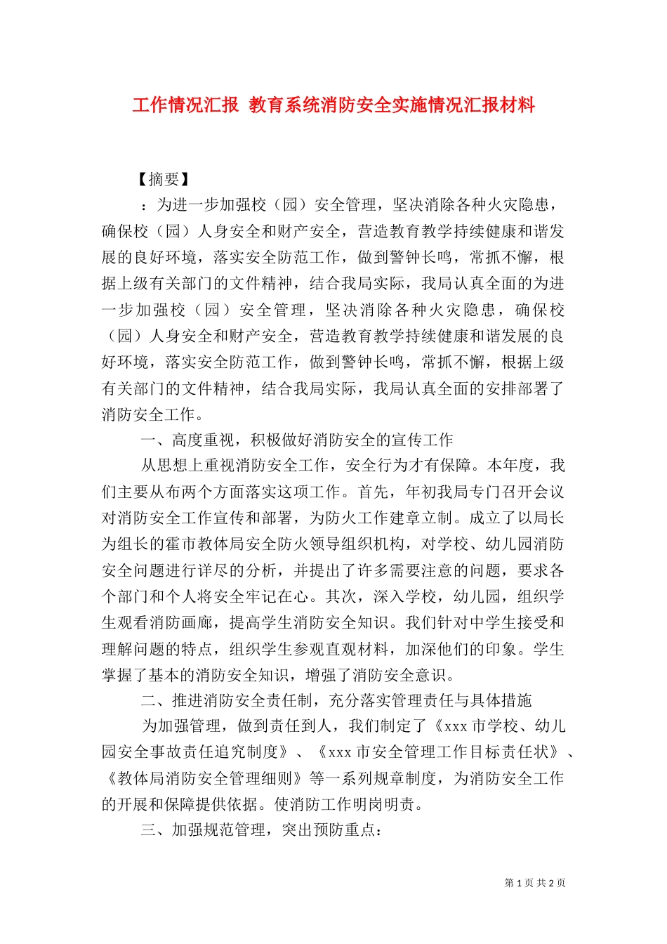 工作情况汇报 教育系统消防安全实施情况汇报材料_第1页
