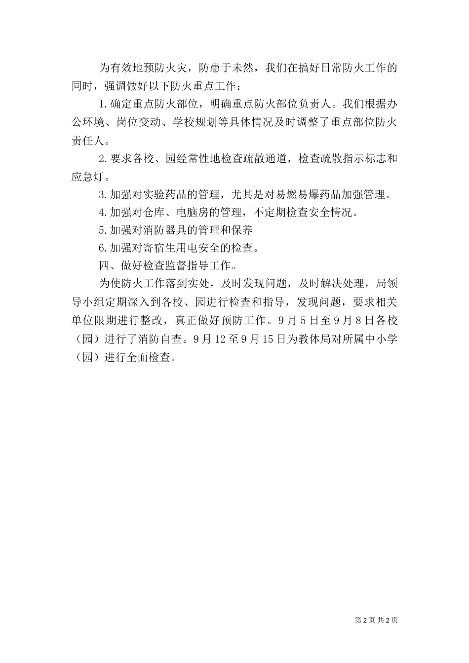 工作情况汇报 教育系统消防安全实施情况汇报材料_第2页