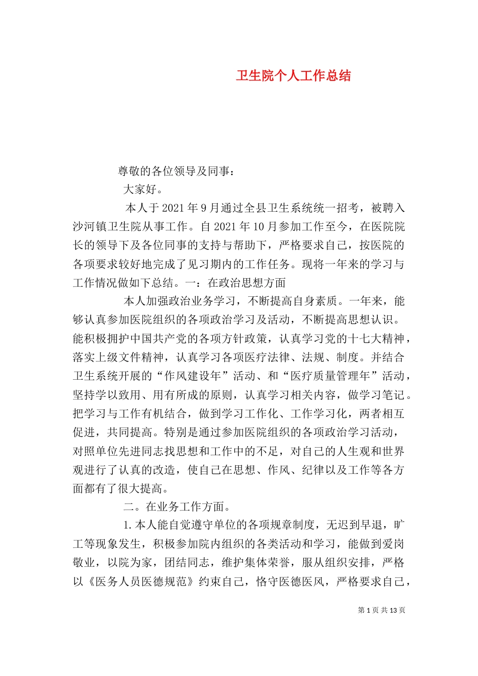 卫生院个人工作总结（十）_第1页