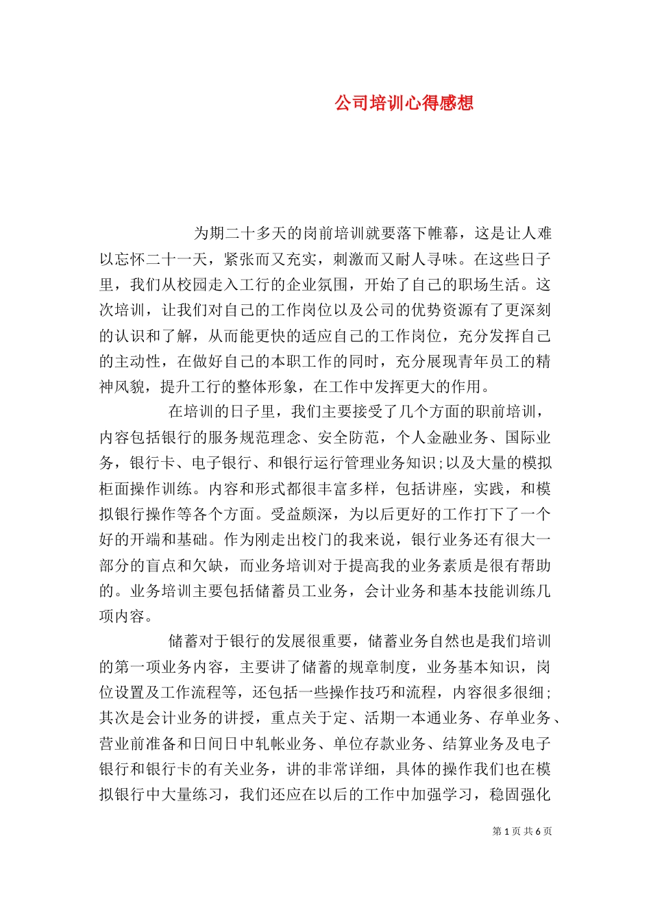 公司培训心得感想_第1页