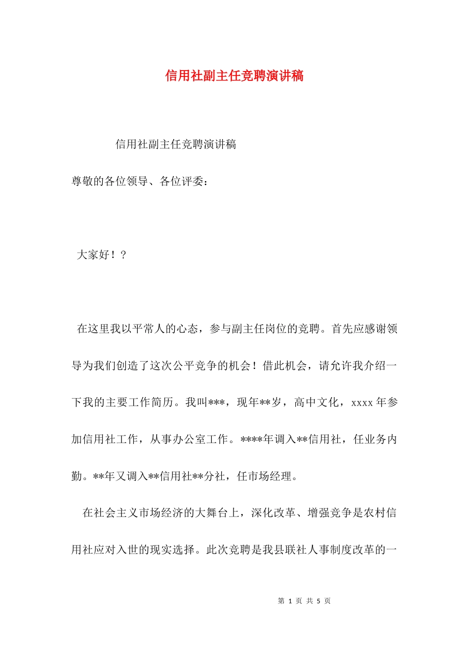 （精选）信用社副主任竞聘演讲稿_第1页