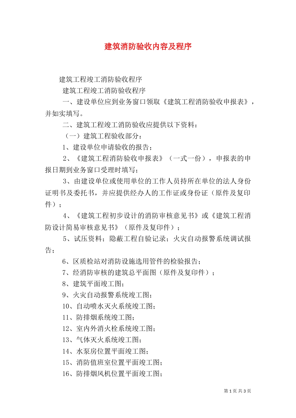 建筑消防验收内容及程序（二）_第1页