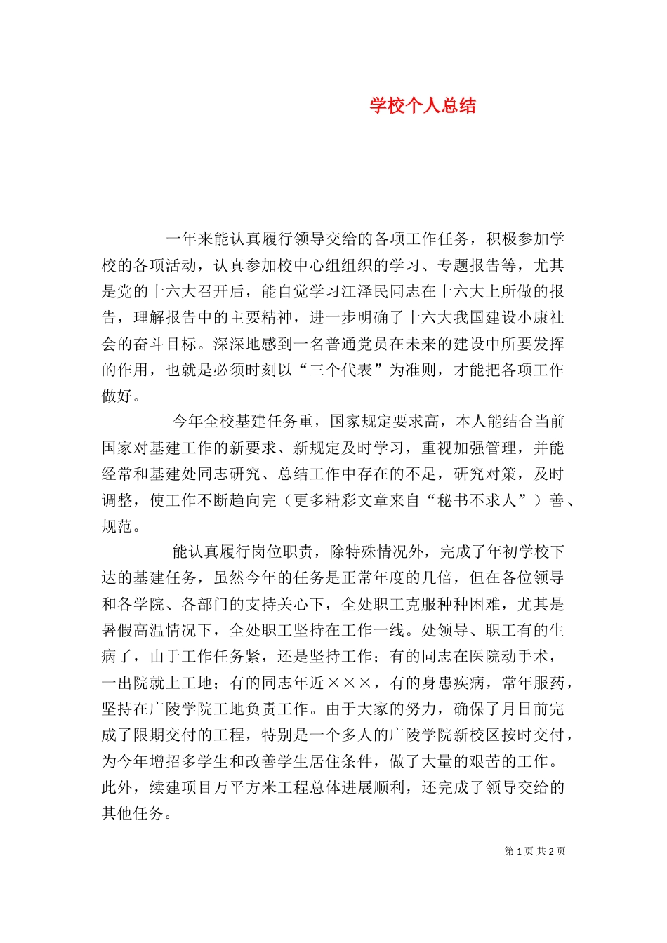 学校个人总结(四)_第1页