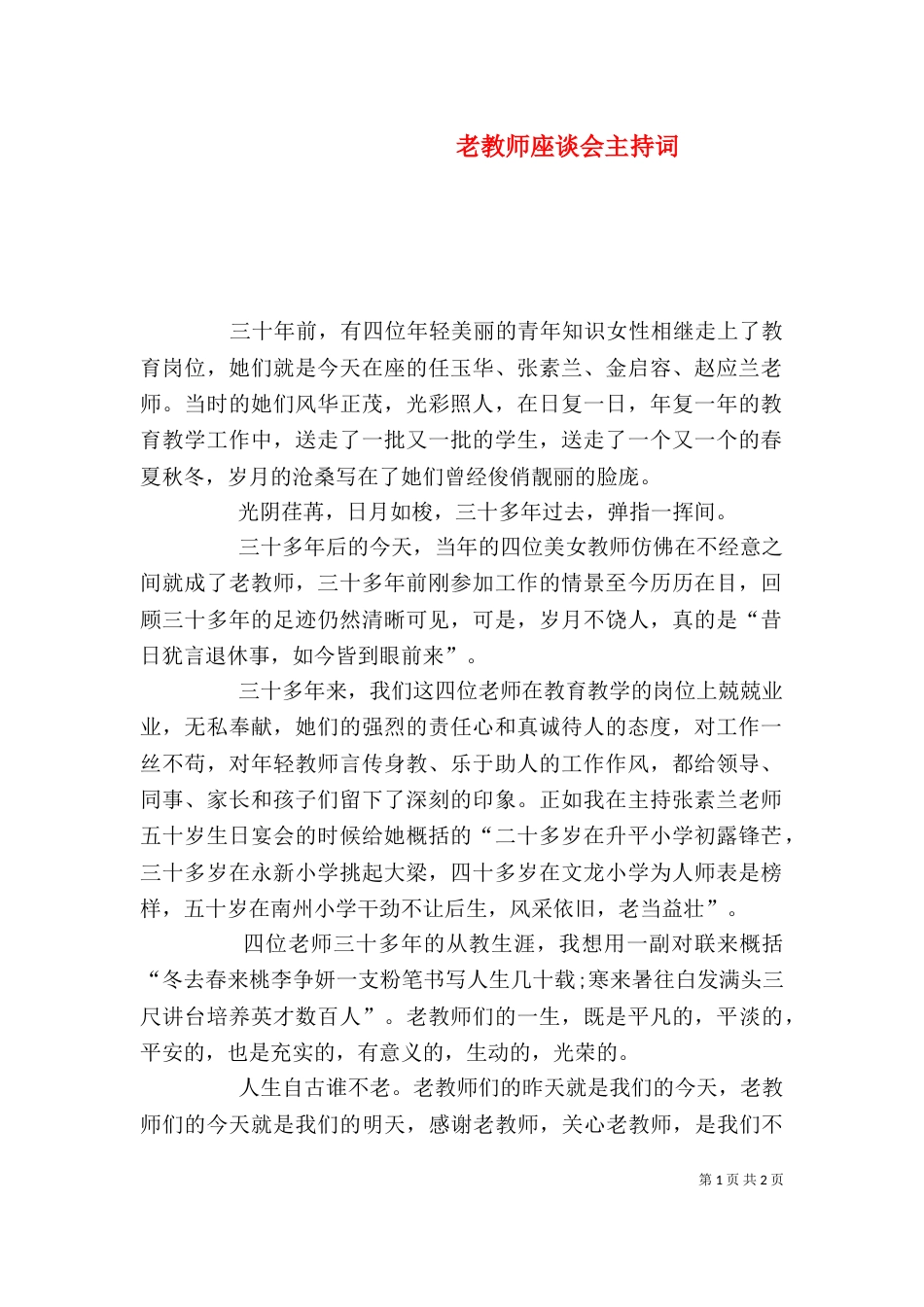 老教师座谈会主持词（三）_第1页