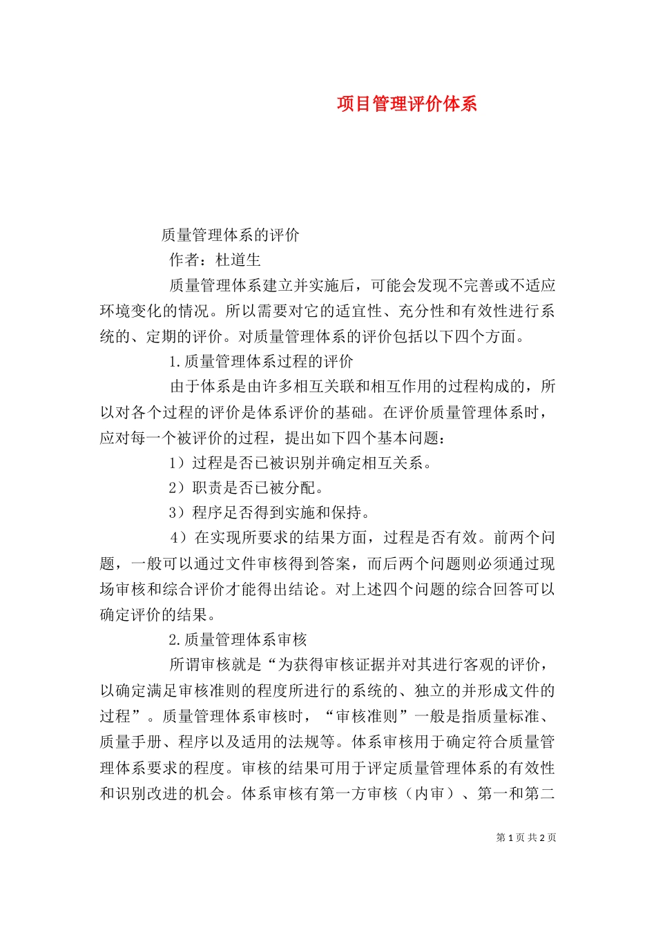 项目管理评价体系（二）_第1页
