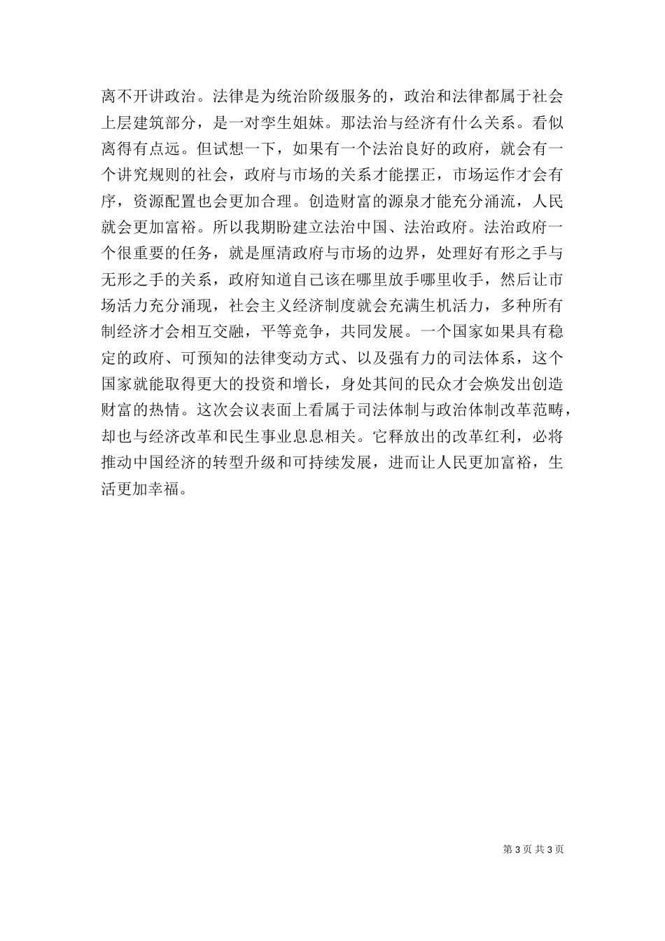 四中全会依法治国心得体会_第3页
