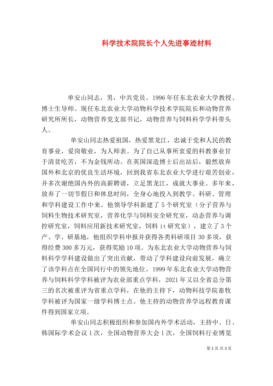 科学技术院院长个人先进事迹材料（二）_第1页