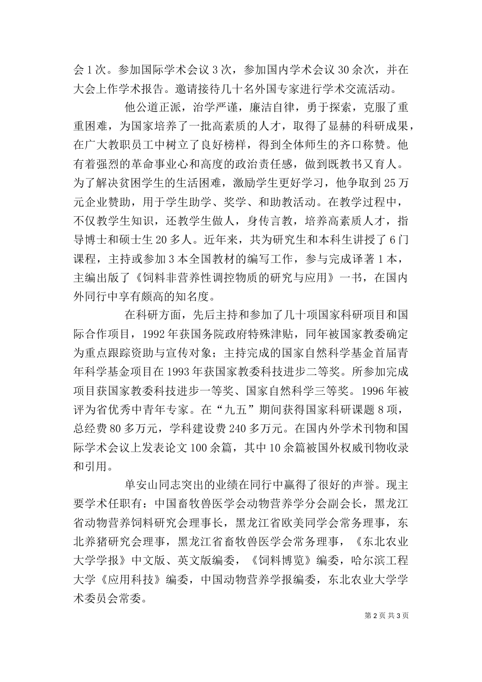 科学技术院院长个人先进事迹材料（二）_第2页