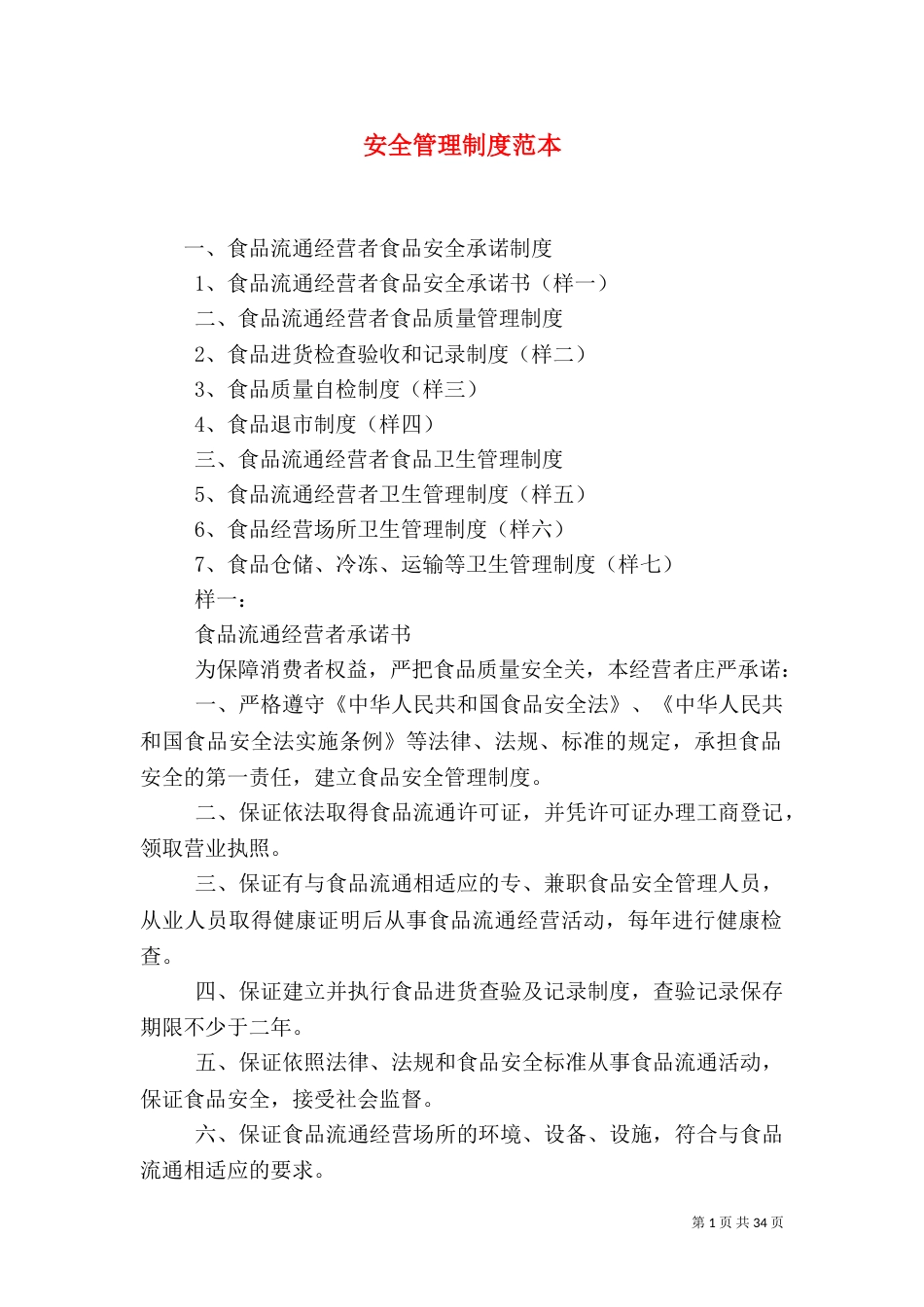 安全管理制度范本(三)_第1页