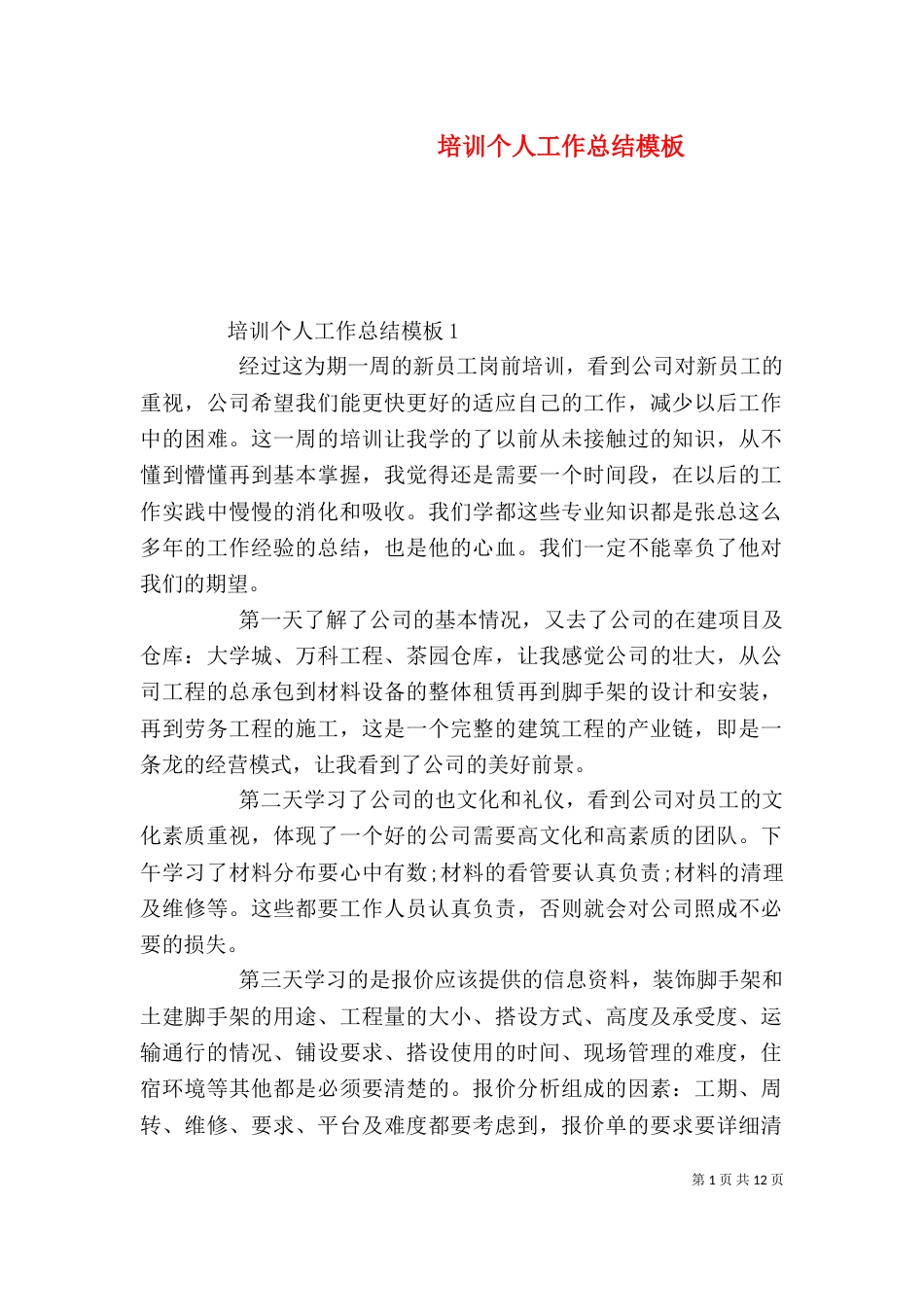 培训个人工作总结模板_第1页