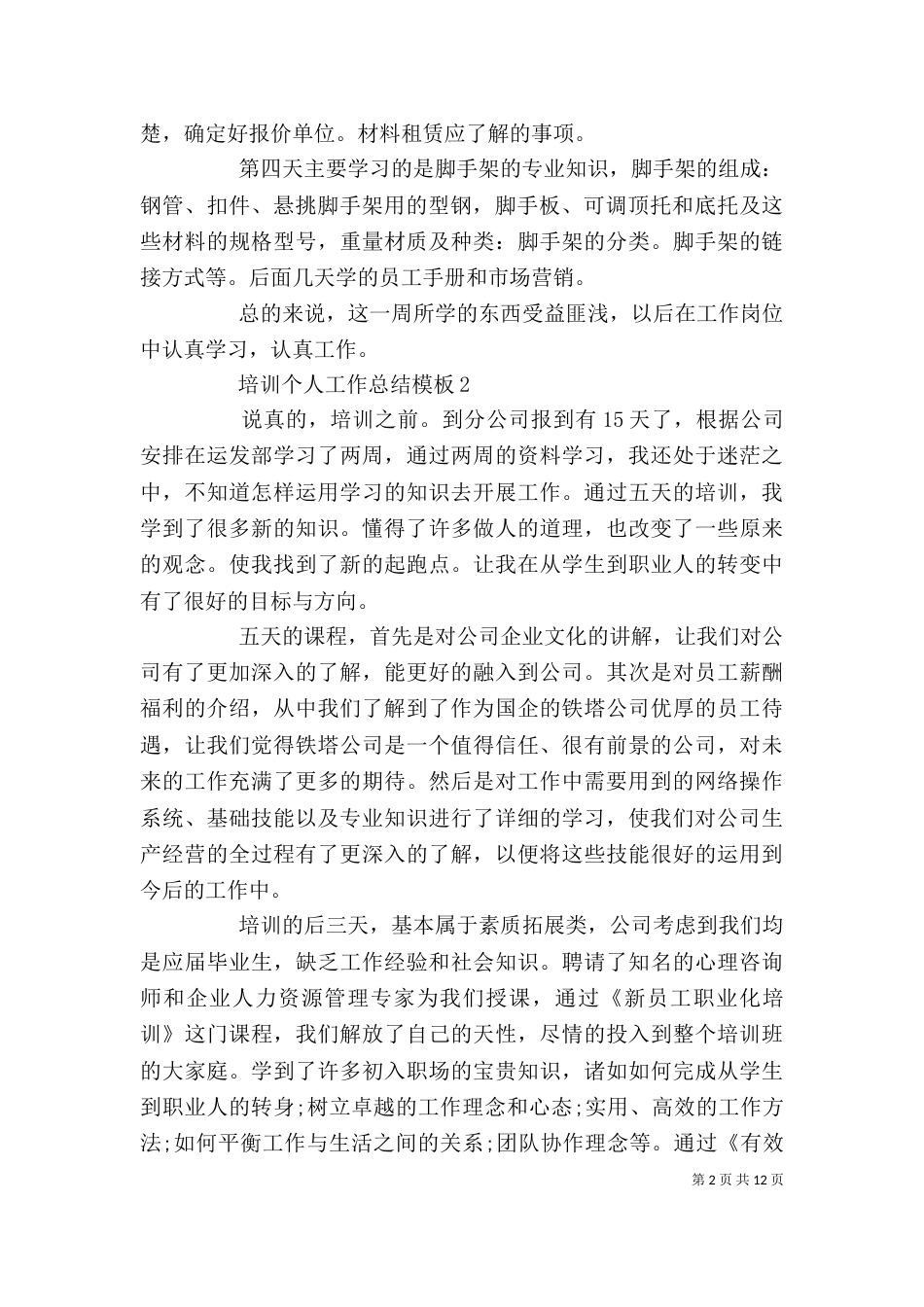 培训个人工作总结模板_第2页