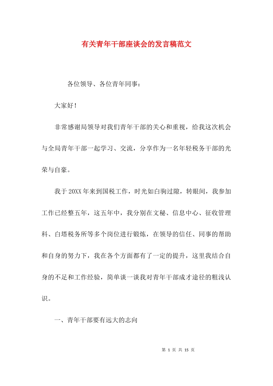 有关青年干部座谈会的发言稿范文_第1页