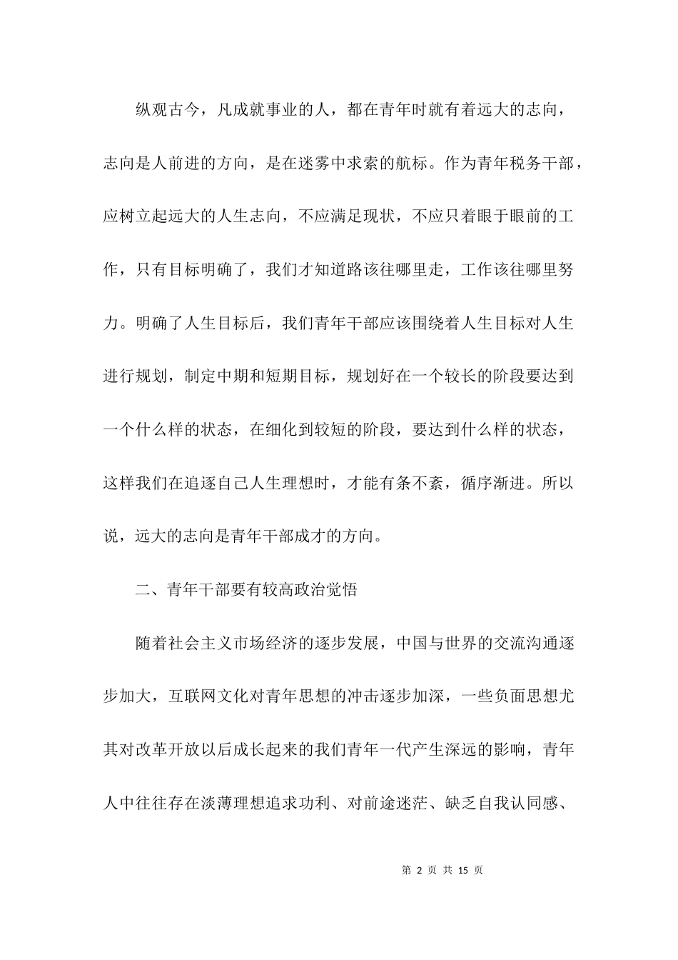 有关青年干部座谈会的发言稿范文_第2页