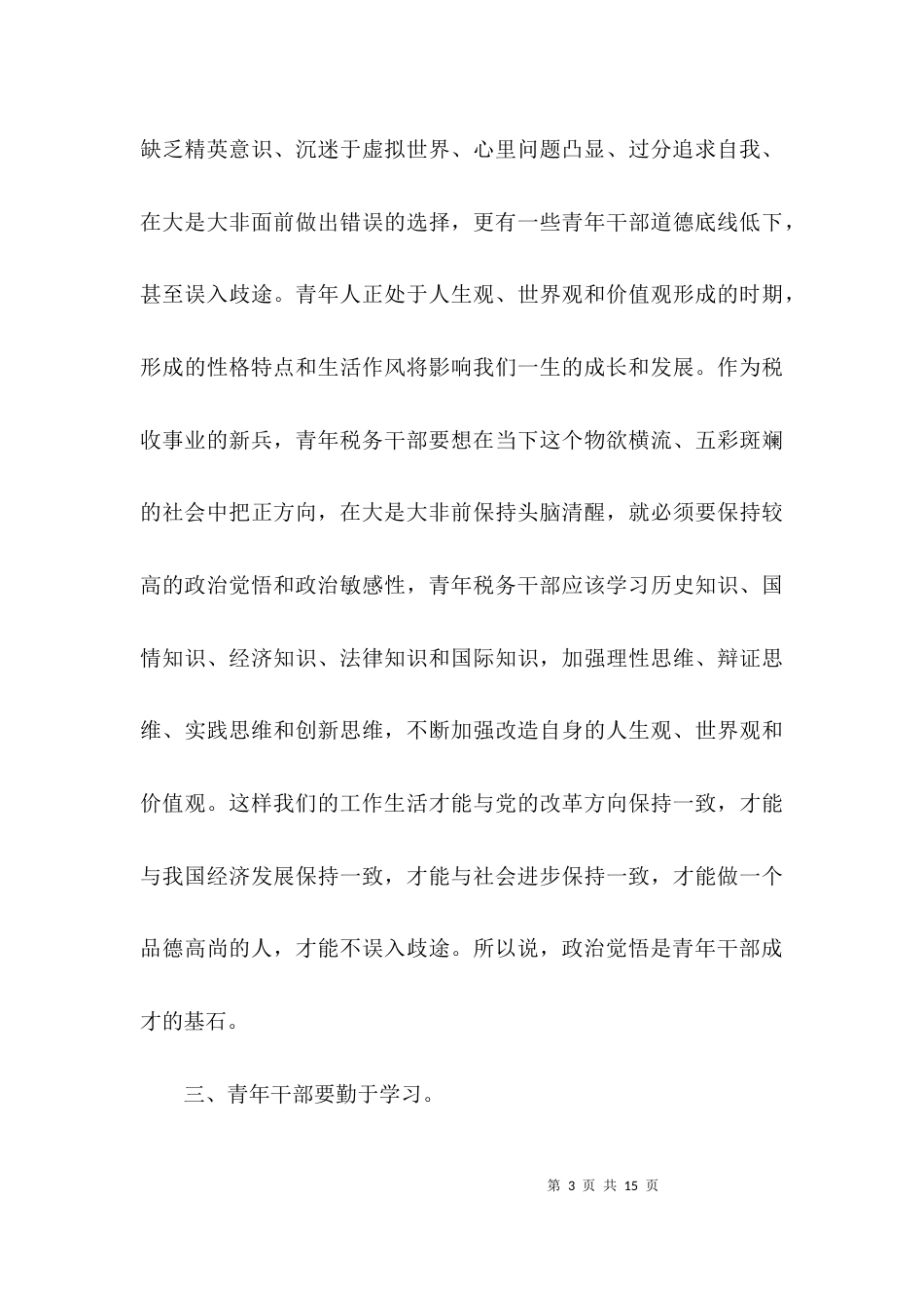 有关青年干部座谈会的发言稿范文_第3页