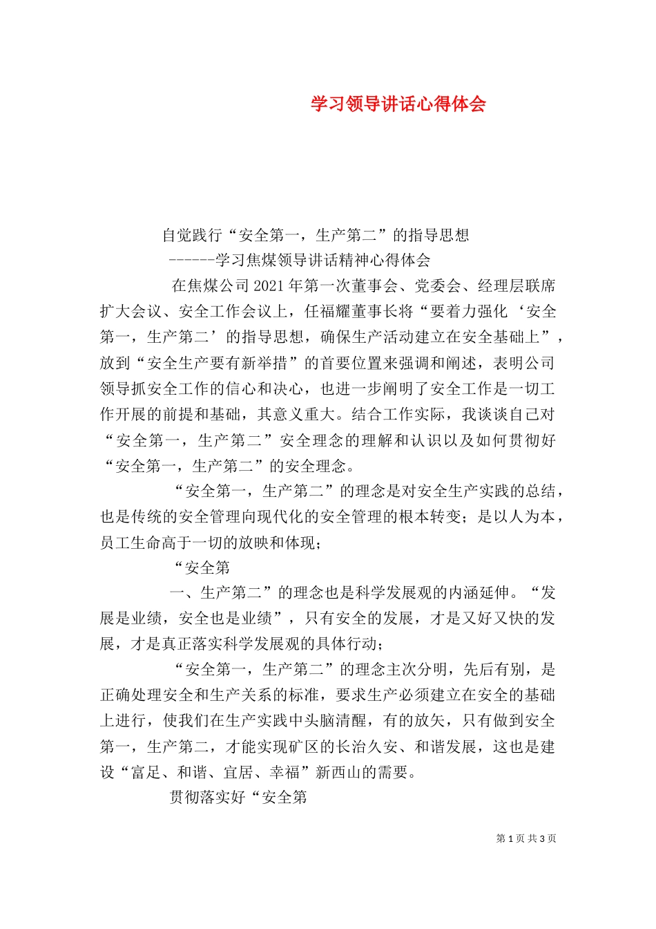 学习领导讲话心得体会（二）5_第1页