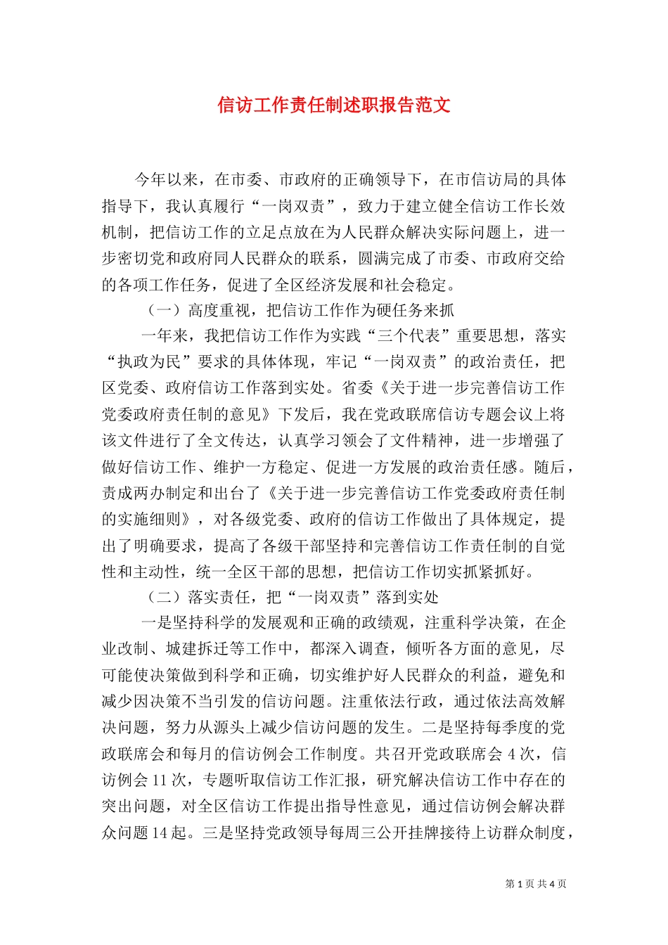 信访工作责任制述职报告范文（一）_第1页