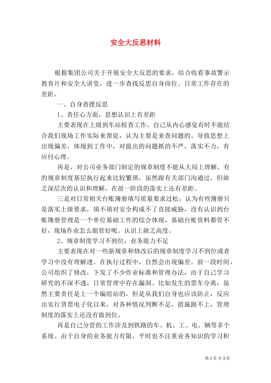 安全大反思材料（三）_第1页