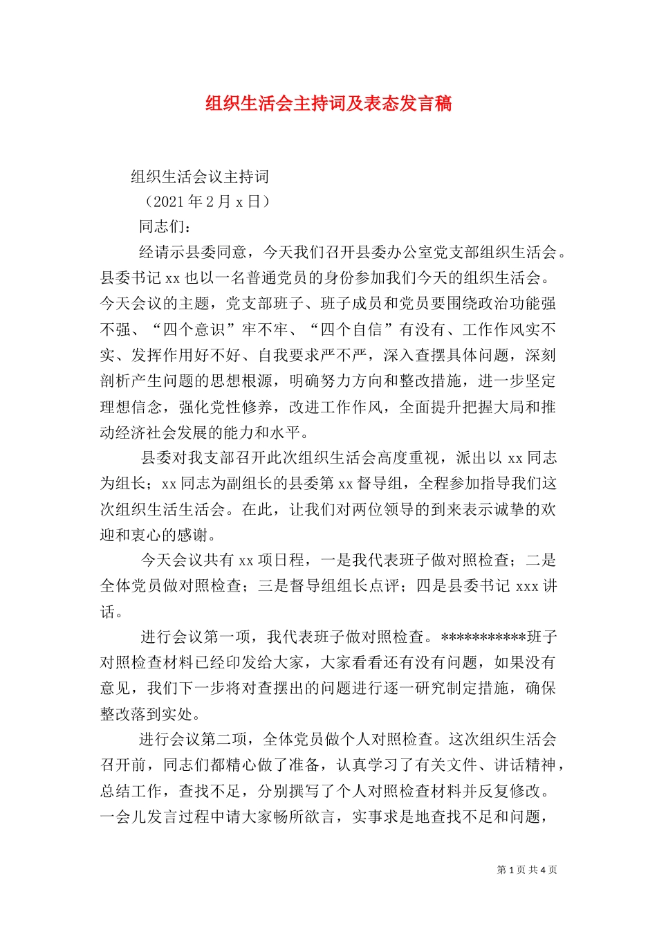 组织生活会主持词及表态发言稿_第1页