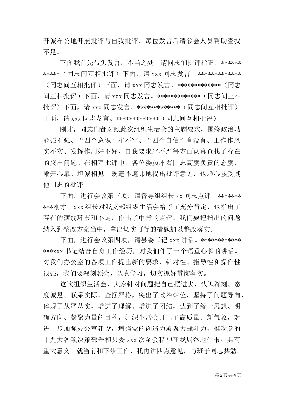 组织生活会主持词及表态发言稿_第2页