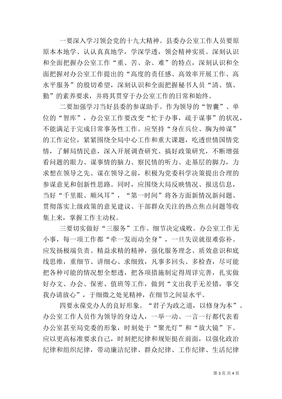 组织生活会主持词及表态发言稿_第3页