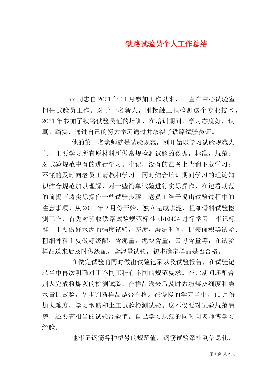 铁路试验员个人工作总结_第1页